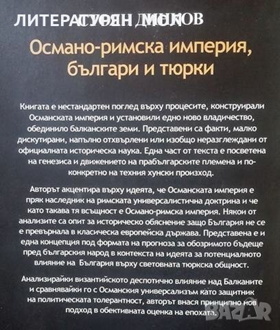 Османо-римска империя, българи и тюрки Стоян Динков, снимка 2 - Специализирана литература - 24955383