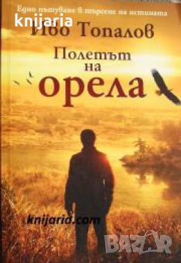 Полетът на орела 