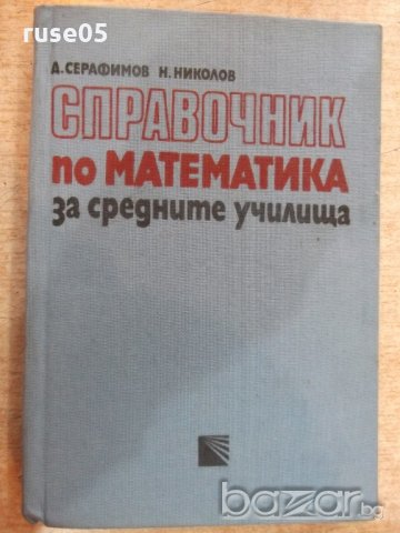 Книга "Справочник по мат.за сред.учил.-Д.Серафимов"-256стр.