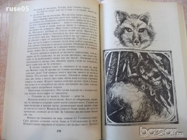 Книга "Моят живот сред индианците-Джеймс У.Шулц" - 336 стр., снимка 4 - Художествена литература - 17841979
