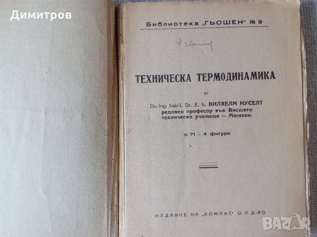 Антикварна книга уникат: Техническа термодинамика, снимка 3 - Специализирана литература - 26061150
