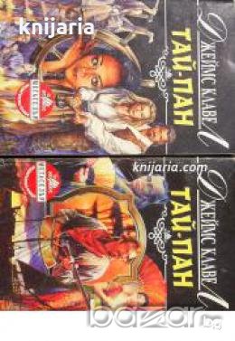 Поредица Мегаселър: Тай-Пан книга 1-2 
