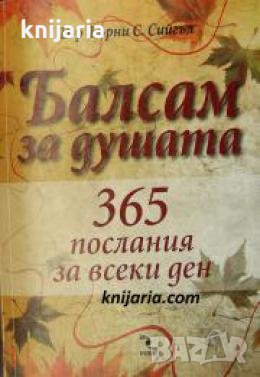 Балсам за душата: 365 послания за всеки ден 