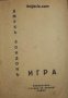 Библиотека Четиво за всички номер 1: Игра , снимка 1 - Други - 20901466