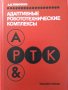 Адаптивные робототехнические комплексы, Тимофеев Адиль Васильевич, снимка 1
