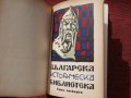 Българска историческа библиотека,година III,том IV,1930г.