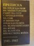 Книга "Преписка на на председателя на МС на СССР" - 816 стр., снимка 1 - Художествена литература - 8869839