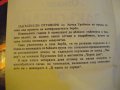 Книга "Закъснели отговори... - Митка Гръбчева" - 206 стр., снимка 3
