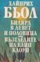 Хайнрих Бьол - Билярд в девет и половина (1986), снимка 1 - Художествена литература - 20889213