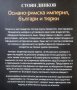 Османо-римска империя, българи и тюрки Стоян Динков, снимка 2
