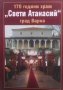 170 години храм ”Свети Атанасий”, град Варна