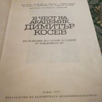 Сборник в чест на акад. Димитър Косев, снимка 2 - Специализирана литература - 19757629