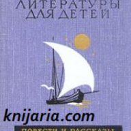 Библиотека мировой литературы для детей том 49: Повести и рассказы современных зарубежных писателей, снимка 1 - Детски книжки - 18216185