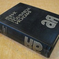 Книга "Речник по политическа икономия-Е.Иванова" - 736 стр., снимка 4 - Чуждоезиково обучение, речници - 7976344