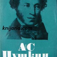 Александър Пушкин Избрани произведения в 6 тома том 2: Стихотворения 1825-1836, снимка 1 - Художествена литература - 13003537