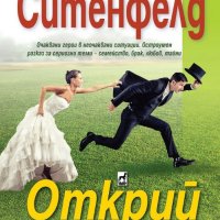 Открий любовта, снимка 1 - Художествена литература - 20825476