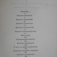 Книга "Патенти на живата природа-Веселин Денков" - 326 стр., снимка 4 - Специализирана литература - 8775813