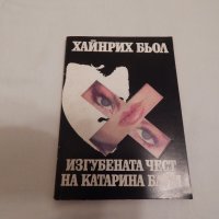 Изгубената чест на Катарина Блум - Хайнрих Бьол, снимка 1 - Художествена литература - 24449847