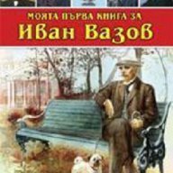 Моята първа книга за Иван Вазов, снимка 1 - Художествена литература - 13232815