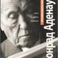 Интелектуалното наследство на Конрад Аденауер: Речи, интервюта, размисли , снимка 1 - Художествена литература - 18897160