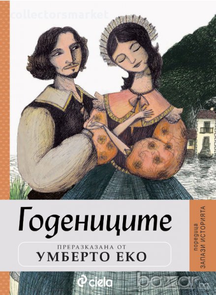 Запази историята. Книга 1: Годениците, снимка 1