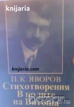 Библиотека за ученика: Пейо Яворов Стихотворения. В полите на Витоша , снимка 1