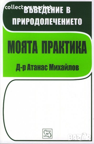 Въведение в природолечението. Моята практика, снимка 1