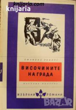 Библиотека Избрани романи: Височините на града , снимка 1