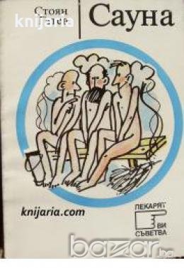 Поредица Лекарят Ви съветва: Сауна , снимка 1