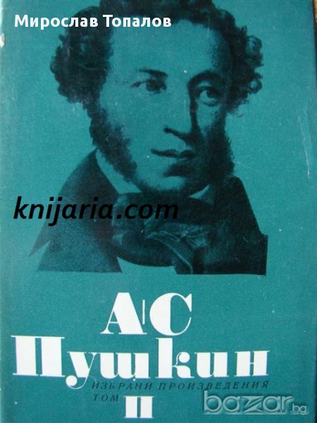 Александър Пушкин Избрани произведения в 6 тома том 2: Стихотворения 1825-1836, снимка 1