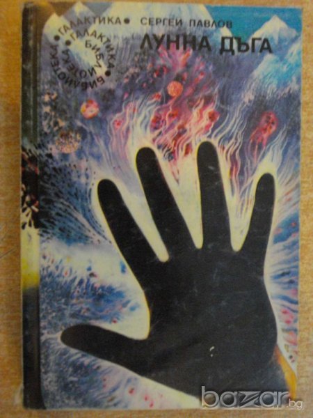 Книга "Лунна дъга - Сергей Павлов" - 408 стр., снимка 1