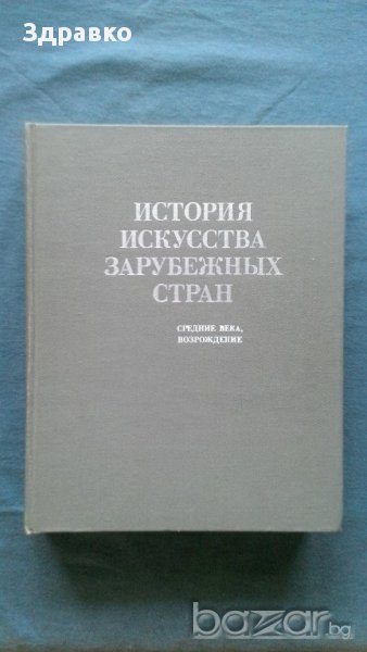 История искусства зарубежных стран, снимка 1