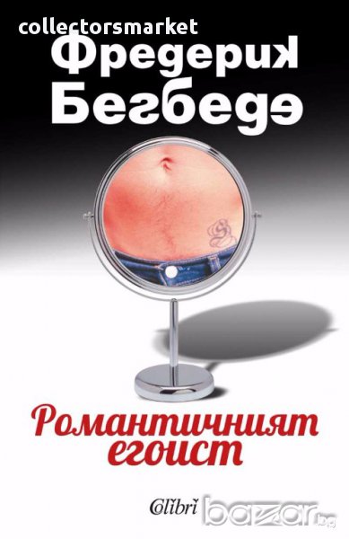 Романтичният егоист, снимка 1