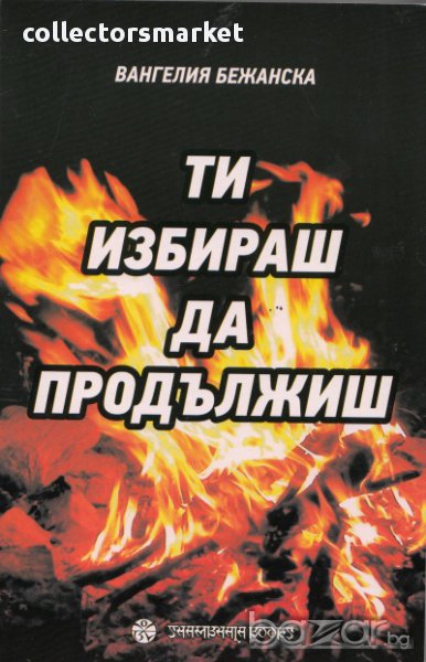 Ти избираш да продължиш , снимка 1