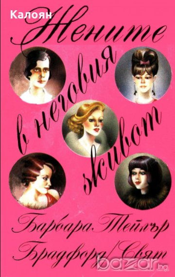 Барбара Тейлър Брадфорд - Жените в неговия живот, снимка 1