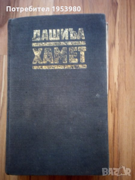 Дашиъл Хамет разкази, снимка 1