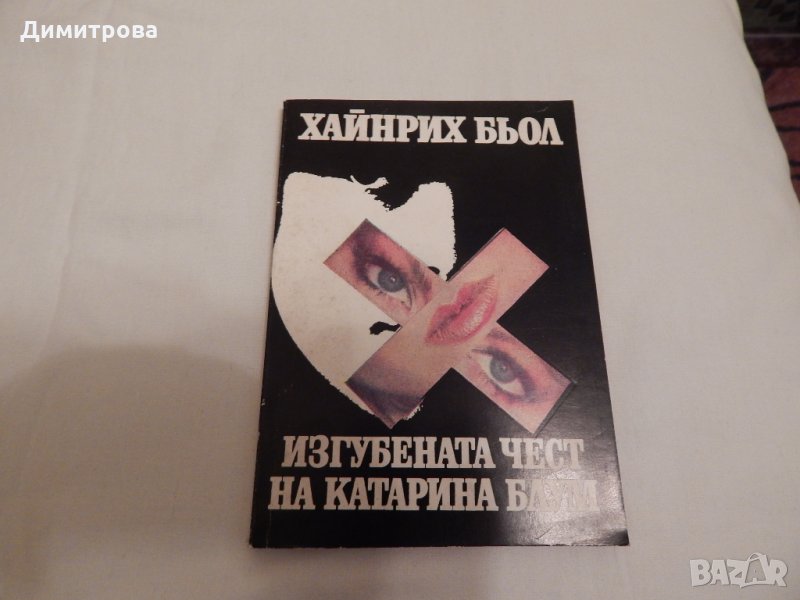 Изгубената чест на Катарина Блум - Хайнрих Бьол, снимка 1