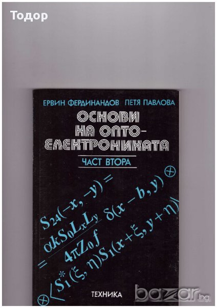 Основи на оптоелектрониката. Част 1-2, снимка 1