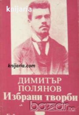Библиотека за ученика: Димитър Полянов избрани творби , снимка 1