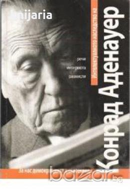 Интелектуалното наследство на Конрад Аденауер: Речи, интервюта, размисли , снимка 1