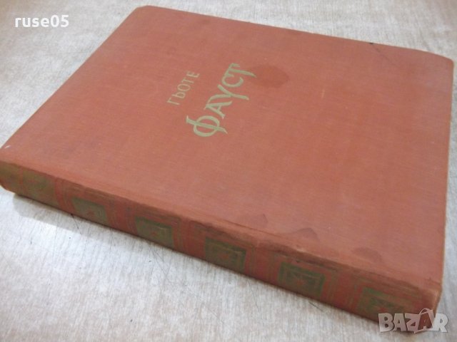 Книга "Фауст - Йохан Фолфганг Гьоте" - 496 стр., снимка 7 - Художествена литература - 22275878