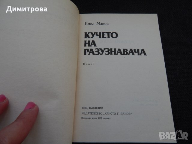 Кучето на разузнавача - Емил Манов, снимка 2 - Художествена литература - 24573082