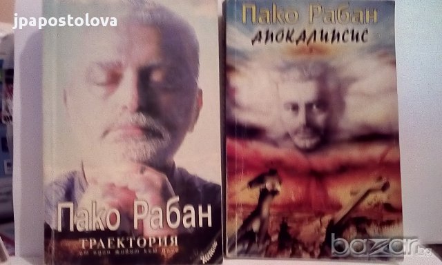 Пако Рабан - Траектория и Апокалипсис