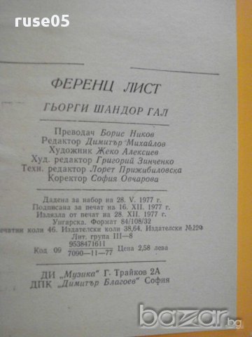 Книга "Ференц Лист - Гьорги Шандор Гал" - 736 стр., снимка 6 - Художествена литература - 15155971