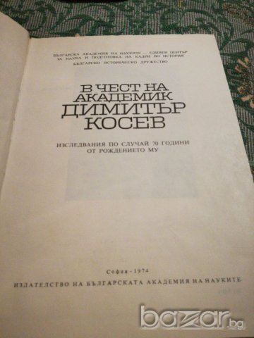Сборник в чест на акад. Димитър Косев, снимка 2 - Специализирана литература - 19757629