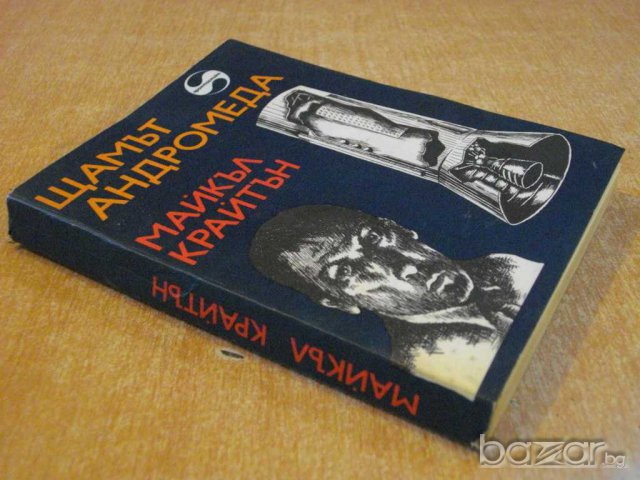 Книга "Щамът Андромеда - Майкъл Крайтън" - 316 стр., снимка 7 - Художествена литература - 8212241