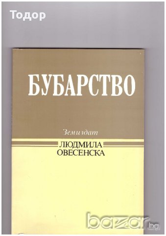 Бубарство Людмила Овесенска, снимка 1 - Художествена литература - 12458164