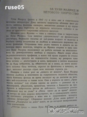 Книга "Няма какво да се прави - Хуан Мадрид" - 304 стр., снимка 4 - Художествена литература - 8353524