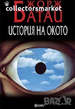 История на окото, снимка 1 - Художествена литература - 22180944