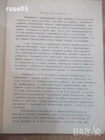 Книга "Есперанто.Нач.учебник за курсове...А.Григоров"-188стр, снимка 4 - Чуждоезиково обучение, речници - 22408863